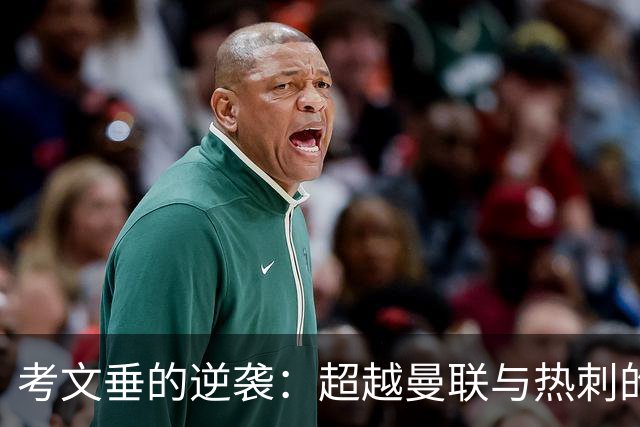 考文垂的逆袭：超越曼联与热刺的惊喜